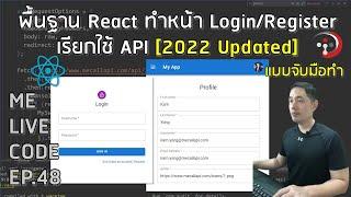 พื้นฐาน React ทำหน้า Login/Register แบบเรียกใช้ API | หมีไลฟ์โค้ด EP.48 โดย อ.พี่หมี