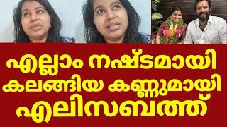 എലിസബത്തിന്റെ ഇപ്പോഴത്തെ അവസ്ഥ ദയനീയം | Elizabeth about bala kokila marriage