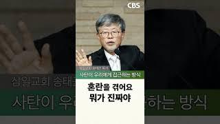 사탄이 우리에게 접근하는 방식