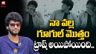 నా వల్ల గూగుల్ మొత్తం ట్రాష్ అయిపోయింది.. | Attitude Star Chandrahas About Trolls@HitTVExclusive