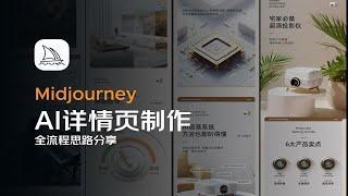 【midjourney教程】AI制作详情页流程尝试