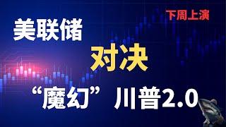 美股 小幅下跌 标普500本周创历史新高 美元大跌  美债预期波动率创新低 川普施压美联储 降息与维持 鲍威尔如何选择 下周议息会议见分晓