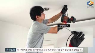 [공간조명] 시타 1등 팬던트 설치방법