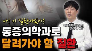 마취통증의학과는 무엇인가요? 통증의학과를 꼭 가야하는 질환 5가지!