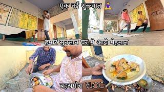 आज हमारे सुनसान घर मे आये मेहमान  Part 1