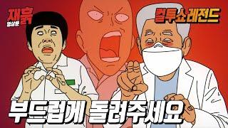 부드럽게 돌려주세요 | 컬투쇼 영상툰