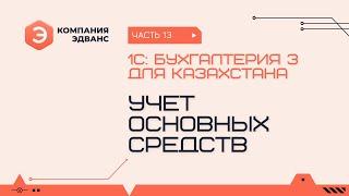 Учет основных средств. 1С:Бухгалтерия для Казахстана