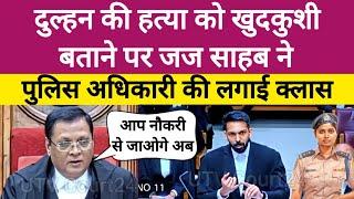 Heated Argument | दुल्हन की हत्या को जांच में Sucide बताने पर | Judge ने Police की लगाई Class #law