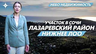 Обзор участка " село Лоо Лазаревский район " Переезд в Сочи на ПМЖ. НЕБО НЕДВИЖИМОСТЬ.