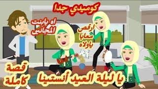 يا ليلة العيد أنستينا.. قصة كاملة رووووعة كوميدى جدا