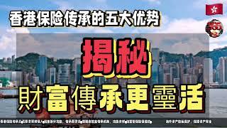 i️wealth 理財「香港保險在傳承方面有什麼優勢」#資產保全#無限代#保單拆分#理賠#信託#財富保值#財富增值#財富隱秘性。