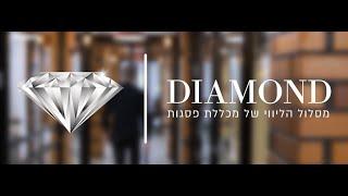 מסלול DIAMOND - מסלול הליווי של מכללת פסגות