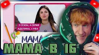 DK СТРИМИТ "МАМА В 16 | 2 СЕЗОН, 4 ВЫПУСК | КРИСТИНА, УФА"