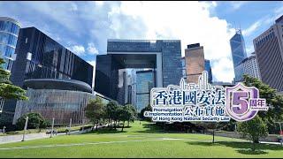 《香港國安法》公布實施5周年