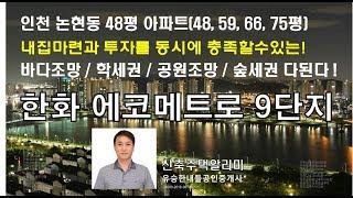 인천논현동 한화에코메트로 9단지아파트! 바다조망, 숲세권, 학세권 이 모두를 누리세요~