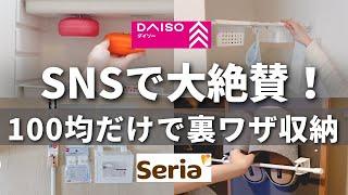 [100YenShop] 100-yenshop storage ideas that anyone can imitate immediately [DAISO / Seria / CanDo]