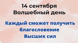 14 сентября - Волшебный день. Каждый сможет получить благословение Высших сил | Лунный Календарь