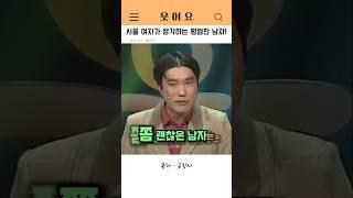 서울 여자가 생각하는 평범한 남자