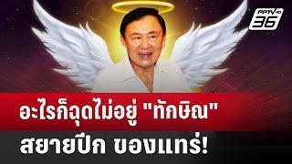 อะไรก็ฉุดไม่อยู่ "ทักษิณ" สยายปีก ของแทร่! | เข้มข่าวค่ำ | 22 พ.ย. 67