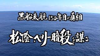 松陰、ペリー暗殺を謀る　黒船来航150年目の真相