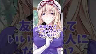 【ゆっくりショート】子供と大人で友達にするときの違いが可愛すぎたwww #ゆっくり解説 #ゆっくり茶番劇 #ゆっくり実況 #ゆっくり物語 #ゆっくり茶番 #ゆっくり #東方
