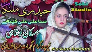 Haideri Malanga By Muskan Noshahi New Desi Musical Program