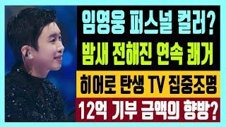 임영웅 퍼스널 컬러? 밤새 전해진 연속 쾌거 히어로 탄생 TV 집중조명  12억 기부 금액의 향방? feat. 온기 겹경사