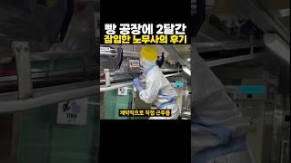 어느 ‘빵 공장’에 두 달간 잠입했던 노무사의 후기 ㄷㄷ 심각하네..
