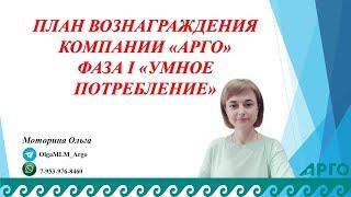 План вознаграждения компании АРГО. Разбор Фазы 1 "Умное потребление"