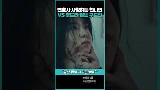 변호사 사칭하는 천나연 VS 후드려 잡는 구도한 #미끼