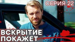  Сериал ВСКРЫТИЕ ПОКАЖЕТ - 1 сезон - 22 СЕРИЯ | Все серии смотреть ОНЛАЙН | Сериалы ICTV