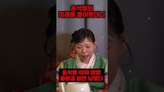 윤석열 신점 / 윤석열 사주풀이 "윤석열 이제 감옥 가는 일만 남았습니다..."