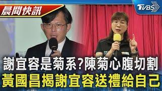 傳謝宜容是菊系? 陳菊心腹:她不認識 黃國昌揭謝宜容濫用公帑 還送禮給自己｜TVBS晨間快訊｜TVBS新聞20241121 @TVBSNEWS01