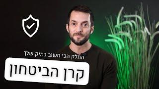 קרן הביטחון היא החלק הכי חשוב בתיק ההשקעות שלכם