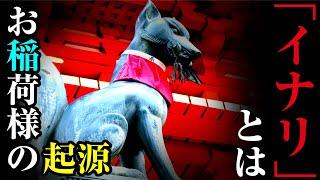 古代日本の足跡　渡来人秦氏が遺した『稲荷』とその信仰とは？