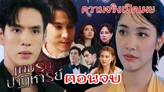 ตอนจบ เกมรักปาฏิหาริย์ | เรื่องย่อ-ตอนจบ | #ช่องone31 #drama