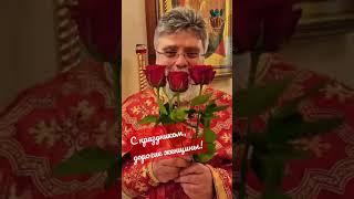 С Праздником, дорогие женщины! Поздравляет о.Григорий Григорьев.