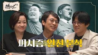 [대선 특집 #5] 히틀러와 윤석열의 차이? 윤석열은 파시즘 국가를 꿈꾸었을까? | 박구용 철학자 | 알릴레오 북's 5회
