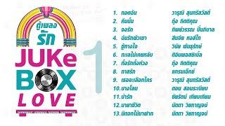 ตู้เพลงรัก JUKeBOX LOVE 1 l กอดฉัน l คืนนั้น l จงรัก