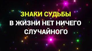 Не игнорируй эти Знаки Судьбы/Нет Ничего Случайного/Подсказки Вселенной