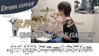 【ドラム楽譜】世界はファンシー / UNISON SQUARE GARDEN ドラム叩いてみた！