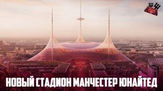 Презентация нового стадиона Манчестер Юнайтед New - Trafford Stadium на русском языке