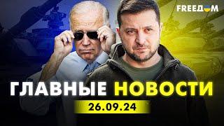 Главные новости за 26.09.24. Вечер | Война РФ против Украины. События в мире | Прямой эфир FREEДОМ