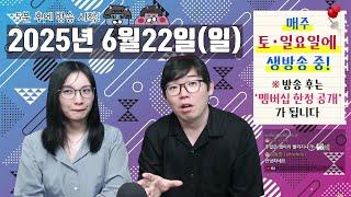 6월22일의 토크방송 - 한 주간의 일본 핫이슈 -