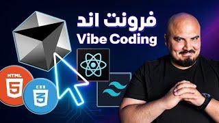 React 19 & Tailwind: Vibe Coding with Cursor  | احترف بناء الفرونت اند باستخدام كورسور