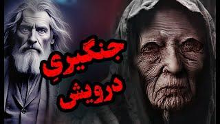 جنزدگی زن حامله و کمک استاد علوم غریبه _ داستان ترسناک