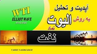 تحلیل حرفه ای تکنیکال نفت به روش الیوت...انفجار قیمت نفت به زودیWTI ANALYSIS