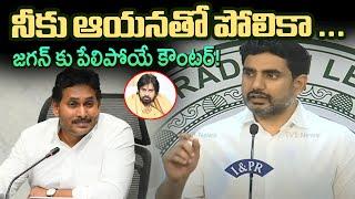 Nara Lokesh Comments on YS Jagan | Janasena Party | Pawan Kalyan | AP Political News | TV5 News