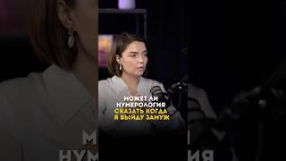 КОГДА ВЫЙДУ ЗАМУЖ?! Может ли нумерология это сказать?