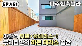 [파주신축빌라]야당역 앞인데 넓은 테라스와 텃밭까지 갖춰진 43평형 야당동 파주신축빌라[파주빌라][파주테라스빌라][파주빌라매매]
